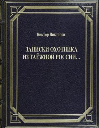 Записки Охотника из Таёжной России...