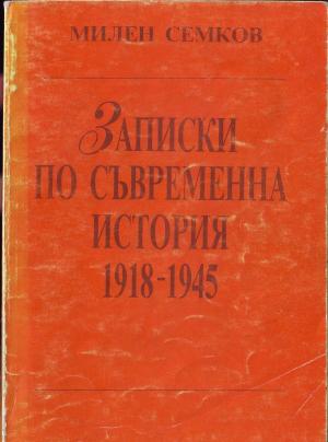 Записки по съвременна история 1918–1945