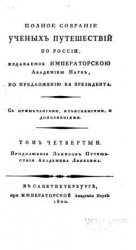 Записки путешествия академика Лепехина (1768 - 1772) Том 4