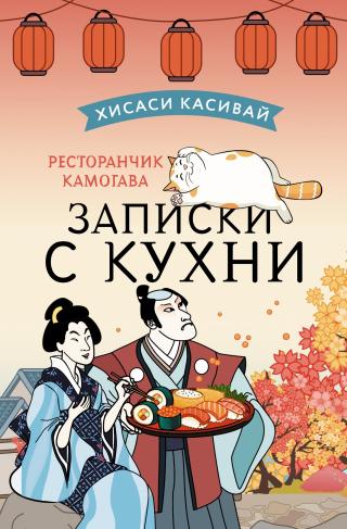 Записки с кухни [The Restaurant of Lost Recipes]