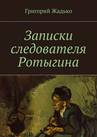 Записки следователя Ротыгина