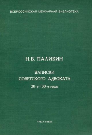 Записки советского адвоката. 20-е – 30-е годы