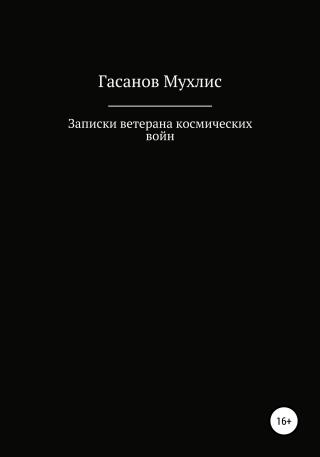 Записки ветерана космических войн