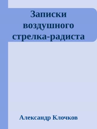 Записки воздушного стрелка-радиста [calibre 2.42.0]