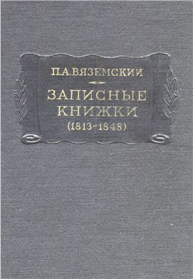 Записные книжки 1813-1848