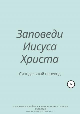 Заповеди Иисуса Христа. Синодальный перевод