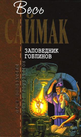 Заповедник гоблинов [сборник, 2005]