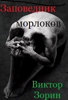 Заповедник морлоков