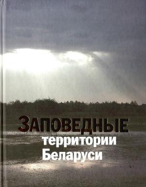 Заповедные территории Беларуси
