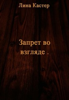 Запрет во взгляде