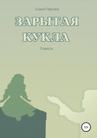 Зарытая кукла