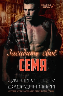 Засадить своё семя [ЛП]