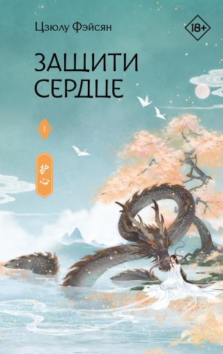 Защити сердце. Книга 1 [litres]