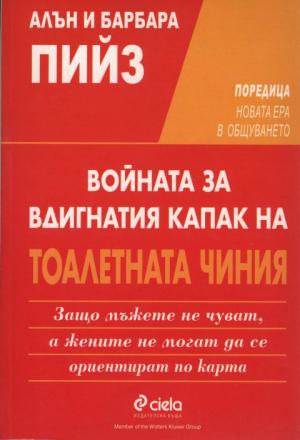 Защо мъжете не чуват, а жените не могат да се ориентират по карта (Войната за вдигнатия капак на тоалетната чиния)