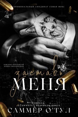 Заставь меня [ЛП]