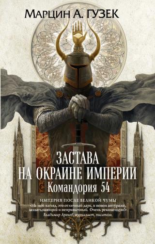 Застава на окраине Империи. Командория 54 [litres]