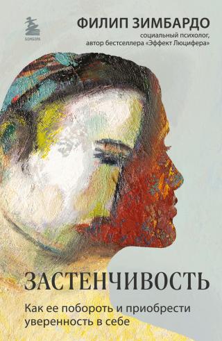 Застенчивость. Как ее побороть и приобрести уверенность в себе [litres]