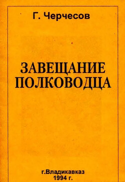 Завещание полководца: Штрихи к портрету И. Плиева