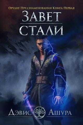 Завет стали [litres][A Testament of Steel]