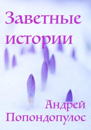 Заветные истории