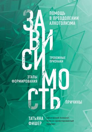 Зависимость. Тревожные признаки алкоголизма, причины, помощь в преодолении [litres]