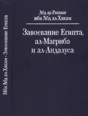 Завоевание Египта, ал-Магриба и ал-Андалуса