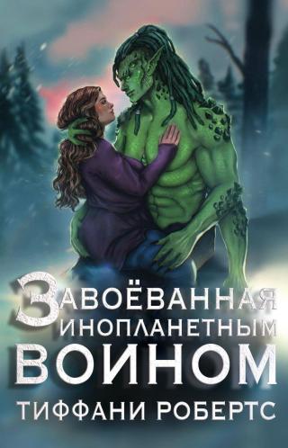 Завоеванная инопланетным воином [ЛП]