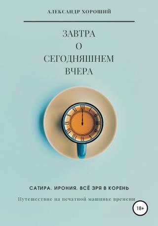 Завтра о сегодняшнем вчера. Путешествие на печатной машинке времени