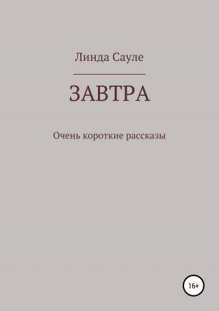 Завтра. Сборник коротких рассказов