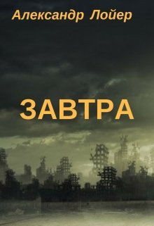 Завтра