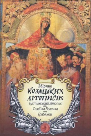 Збірник козацьких літописів: Густинський, Самійла Величка, Грабянки / Ред. О. Дзюба