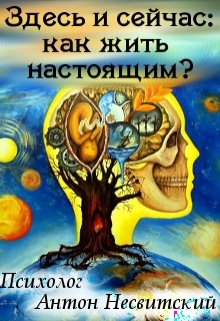 Здесь и сейчас: как жить настоящим?