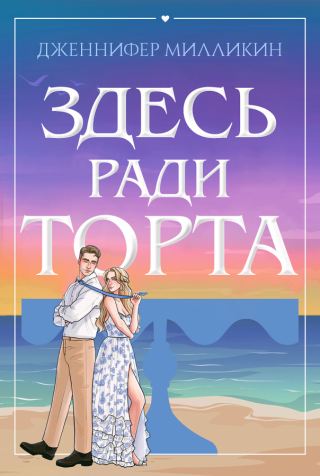 Здесь ради торта (ЛП)