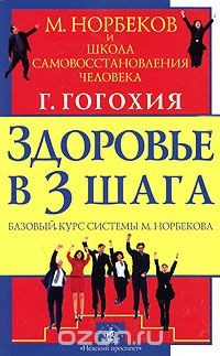 Здоровье в три шага. Базовый курс системы М. Норбекова