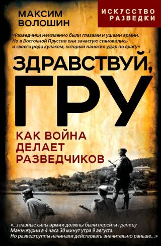 Здравствуй, ГРУ. Как война делает разведчиков