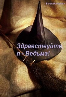 Здравствуйте, я - Ведьма! Книга 1