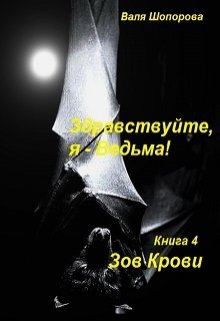 Здравствуйте, я - Ведьма! Книга 4: Зов крови