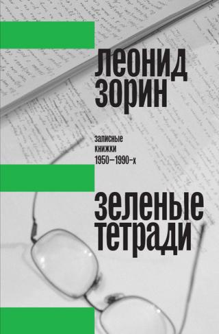 Зеленые тетради. Записные книжки 1950–1990-х [litres]