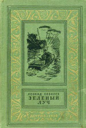 Зеленый луч (издание 1959 г.)