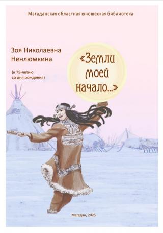 Земли моей начало... Зоя Николаевна Ненлюмкина : (к 75-летию со дня рождения)