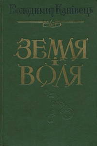 Земля і воля [Земля и воля]