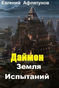 Земля Испытаний