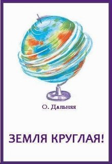 Земля круглая!