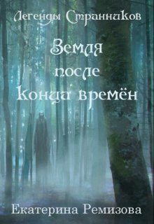 Земля после конца времён