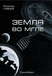 Земля  во  мгле