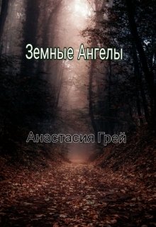 Земные Ангелы