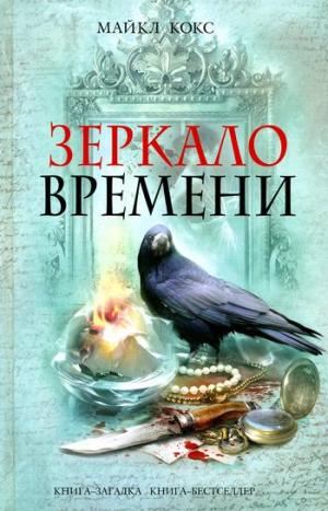 Зеркало времени [The Glass of Time]