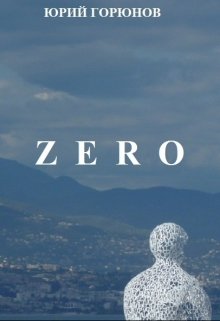 Zero. Начало пути. (книга первая)