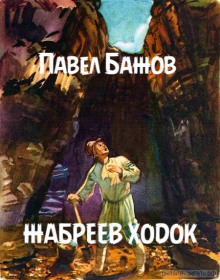 Жабреев ходок