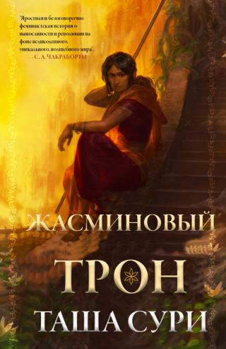 Жасминовый Трон (ЛП)